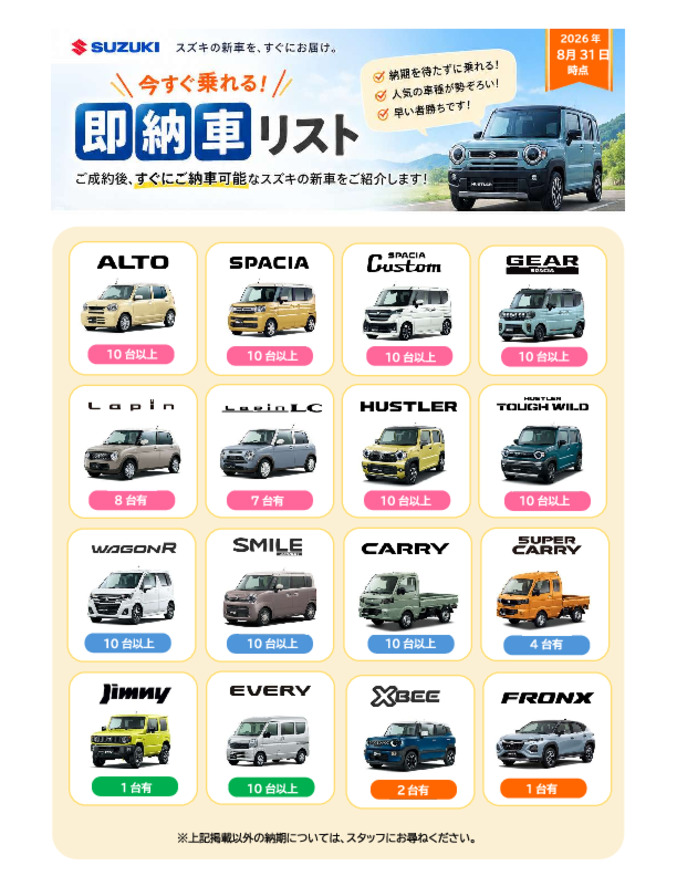 2026.8.30現在　即納車リスト（スズキ自販佐賀）